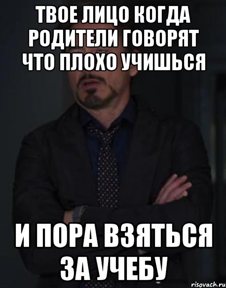 твое лицо когда родители говорят что плохо учишься и пора взяться за учебу, Мем твое выражение лица