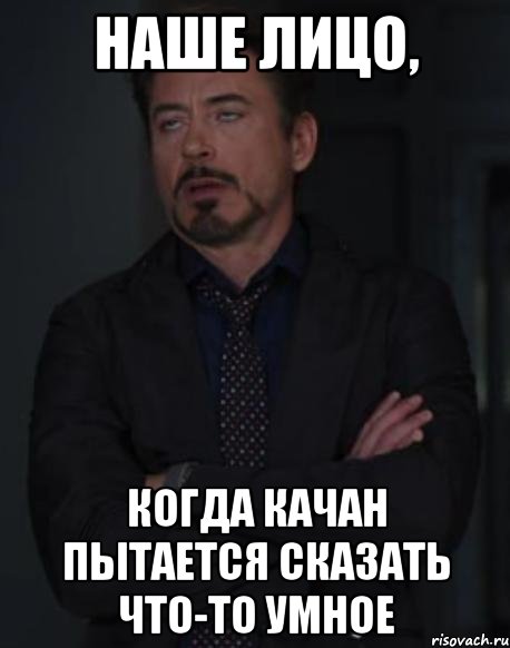 наше лицо, когда качан пытается сказать что-то умное, Мем твое выражение лица