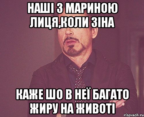 наші з мариною лиця,коли зіна каже шо в неї багато жиру на животі, Мем твое выражение лица