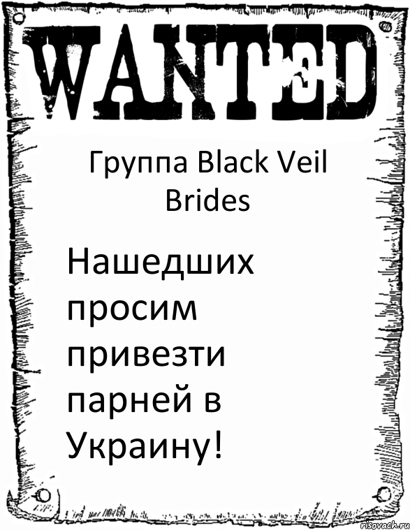 Группа Black Veil Brides Нашедших просим привезти парней в Украину!