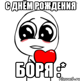 с днём рождения боря :*