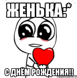 женька:* с днём рождения!!