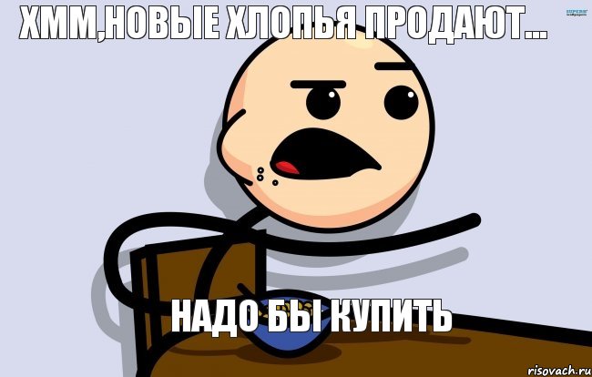 Хмм,новые хлопья продают... Надо бы купить