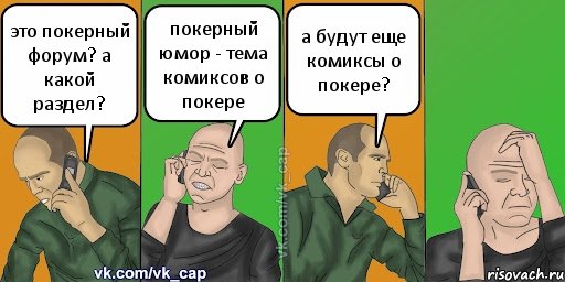 это покерный форум? а какой раздел? покерный юмор - тема комиксов о покере а будут еще комиксы о покере?, Комикс С кэпом (разговор по телефону)