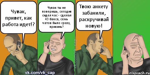 Чувак, привет, как работа идет!? Чувак ты не поверишь, сегодня сидел час - сделал 43 бакса, семь чатов было сразу, прикинь? Твою анкету забанили, раскручивай новую!, Комикс С кэпом (разговор по телефону)