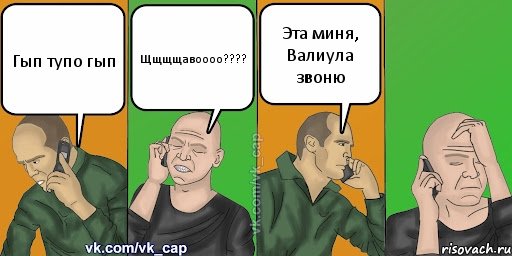 Гып тупо гып Щщщщавоооо??? Эта миня, Валиула звоню, Комикс С кэпом (разговор по телефону)