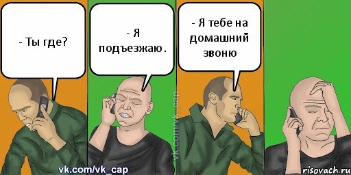 - Ты где? - Я подъезжаю. - Я тебе на домашний звоню, Комикс С кэпом (разговор по телефону)