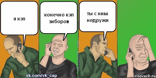 я кэп конечно кэп зиборов ты с ним недружи, Комикс С кэпом (разговор по телефону)