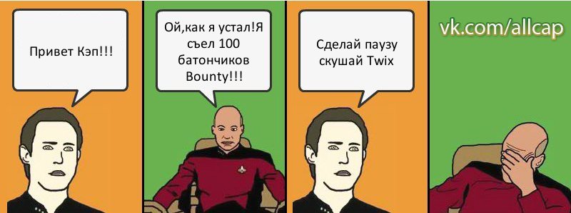 Привет Кэп!!! Ой,как я устал!Я съел 100 батончиков Bounty!!! Сделай паузу скушай Twix, Комикс с Кепом