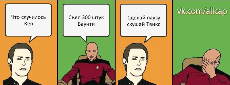 Что случилось Кеп Съел 300 штук Баунти Сделай паузу скушай Твикс, Комикс с Кепом