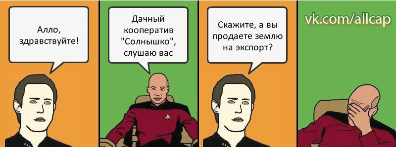 Алло, здравствуйте! Дачный кооператив "Солнышко", слушаю вас Скажите, а вы продаете землю на экспорт?, Комикс с Кепом