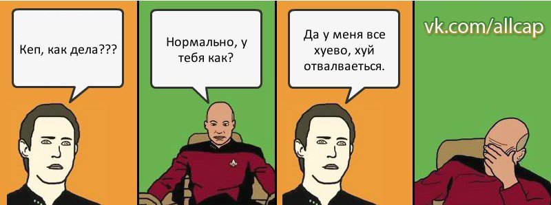 Кеп, как дела??? Нормально, у тебя как? Да у меня все хуево, хуй отвалваеться., Комикс с Кепом