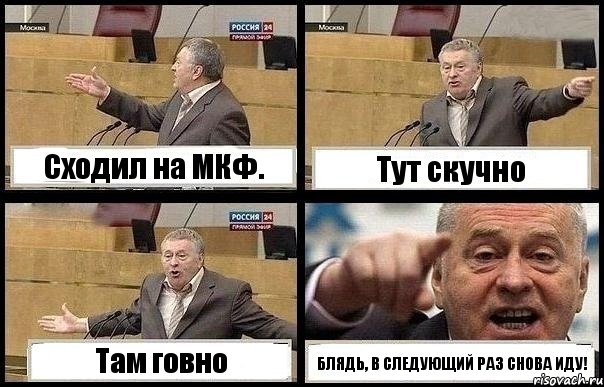 Сходил на МКФ. Тут скучно Там говно БЛЯДЬ, В СЛЕДУЮЩИЙ РАЗ СНОВА ИДУ!, Комикс с Жириновским