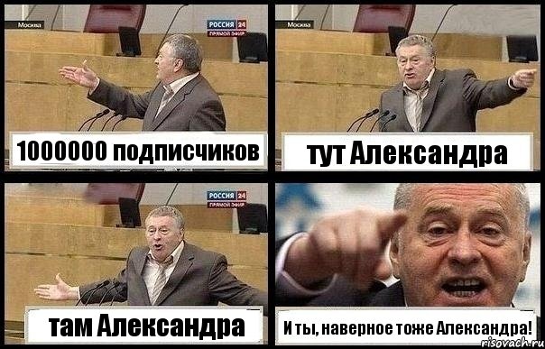 1000000 подписчиков тут Александра там Александра И ты, наверное тоже Александра!, Комикс с Жириновским