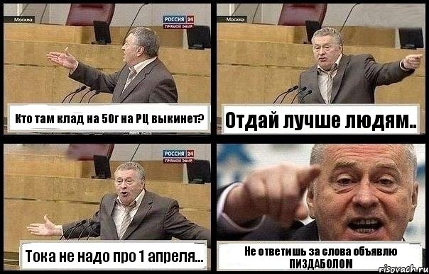 Кто там клад на 50г на РЦ выкинет? Отдай лучше людям.. Тока не надо про 1 апреля... Не ответишь за слова объявлю ПИЗДАБОЛОМ, Комикс с Жириновским