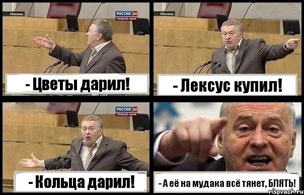 - Цветы дарил! - Лексус купил! - Кольца дарил! - А её на мудака всё тянет, БЛЯТЬ!, Комикс с Жириновским