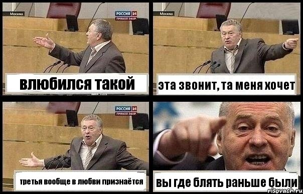 влюбился такой эта звонит, та меня хочет третья вообще в любви признаётся вы где блять раньше были, Комикс с Жириновским