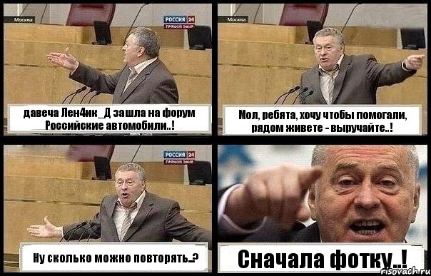 давеча Лен4ик_Д зашла на форум Российские автомобили..! Мол, ребята, хочу чтобы помогали, рядом живете - выручайте..! Ну сколько можно повторять..? Сначала фотку..!, Комикс с Жириновским