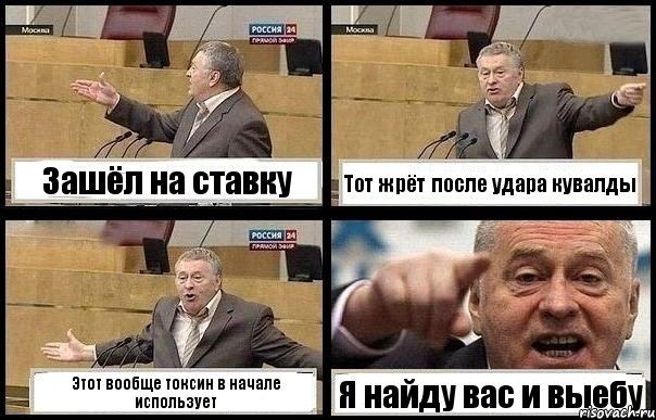 Зашёл на ставку Тот жрёт после удара кувалды Этот вообще токсин в начале использует Я найду вас и выебу, Комикс с Жириновским