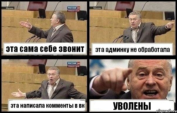 эта сама себе звонит эта админку не обработала эта написала комменты в вк УВОЛЕНЫ, Комикс с Жириновским