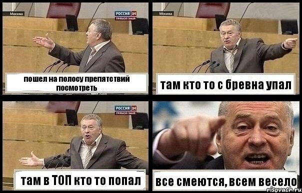 пошел на полосу препятствий посмотреть там кто то с бревна упал там в ТОП кто то попал все смеются, всем весело, Комикс с Жириновским