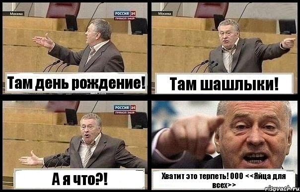 Там день рождение! Там шашлыки! А я что?! Хватит это терпеть! ООО <<Яйца для всех>>, Комикс с Жириновским