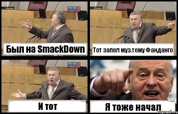 Был на SmackDown Тот запел муз.тему Фанданго И тот Я тоже начал, Комикс с Жириновским