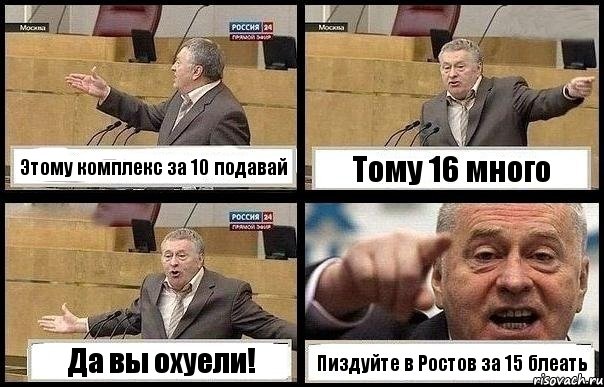 Этому комплекс за 10 подавай Тому 16 много Да вы охуели! Пиздуйте в Ростов за 15 блеать, Комикс с Жириновским