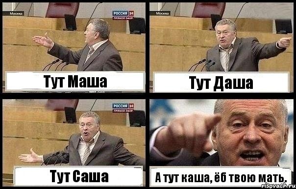 Тут Маша Тут Даша Тут Саша А тут каша, ёб твою мать., Комикс с Жириновским