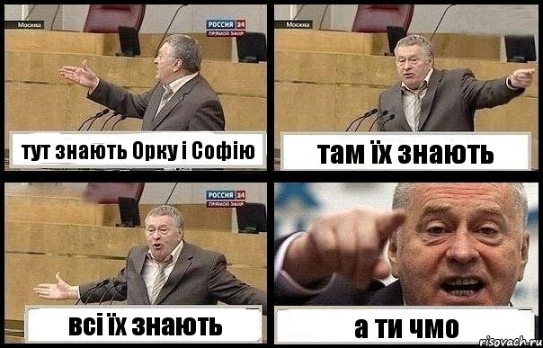 тут знають Орку і Софію там їх знають всі їх знають а ти чмо, Комикс с Жириновским