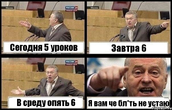 Сегодня 5 уроков Завтра 6 В среду опять 6 Я вам че бл*ть не устаю, Комикс с Жириновским