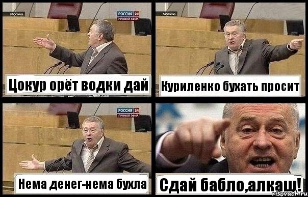 Цокур орёт водки дай Куриленко бухать просит Нема денег-нема бухла Сдай бабло,алкаш!, Комикс с Жириновским