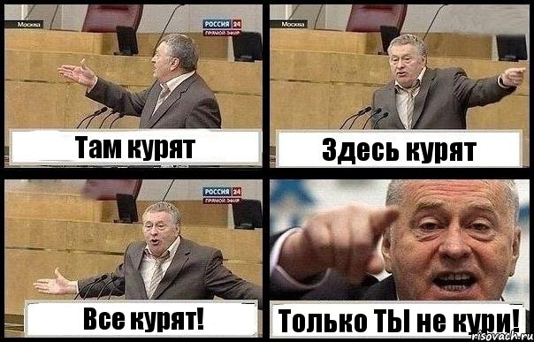 Там курят Здесь курят Все курят! Только ТЫ не кури!, Комикс с Жириновским