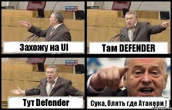 Захожу на Ul Там DEFENDER Тут Defender Cука, блять где Атакери !