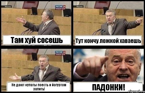 Там хуй сосешь Тут кончу ложкой хаваешь Не дают купаты поесть и йогуртом запить! ПАДОНКИ!