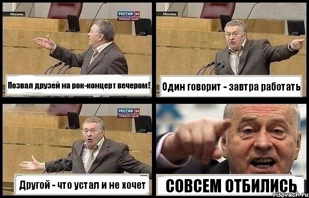 Позвал друзей на рок-концерт вечером! Один говорит - завтра работать Другой - что устал и не хочет СОВСЕМ ОТБИЛИСЬ