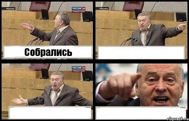 Собрались   