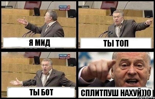 Я МИД ТЫ ТОП ТЫ БОТ СПЛИТПУШ НАХУЙ))0