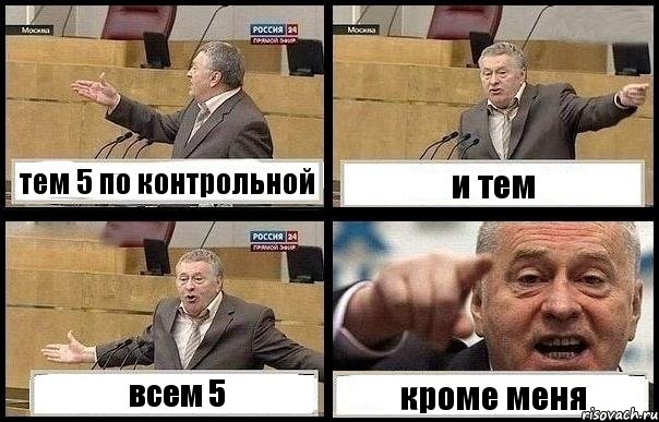 тем 5 по контрольной и тем всем 5 кроме меня