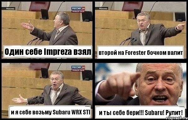 Один себе Impreza взял второй на Forester бочком валит и я себе возьму Subaru WRX STI и ты себе бери!!! Subaru! Рулит!