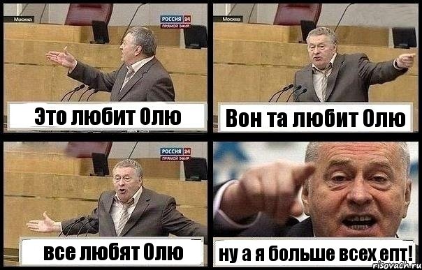 Это любит Олю Вон та любит Олю все любят Олю ну а я больше всех епт!