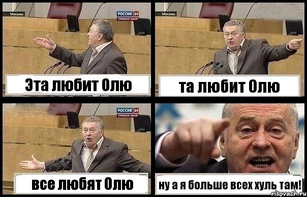 Эта любит Олю та любит Олю все любят Олю ну а я больше всех хуль там!