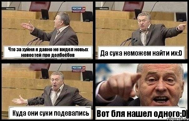 Что за хуйня я давно не видел новых новостей про долбоёбов Да сука неможем найти их:D Куда они суки подевались Вот бля нашел одного:D
