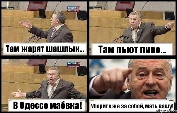 Там жарят шашлык... Там пьют пиво... В Одессе маёвка! Уберите же за собой, мать вашу!