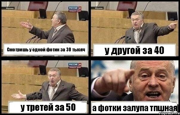 Смотришь у одной фотик за 30 тысяч у другой за 40 у третей за 50 а фотки залупа тпшная