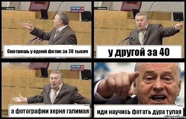 Смотришь у одной фотик за 30 тысяч у другой за 40 а фотографии херня галимая иди научись фотать дура тупая