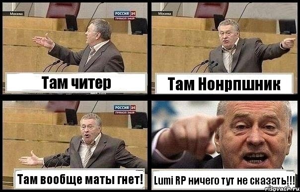 Там читер Там Нонрпшник Там вообще маты гнет! Lumi RP ничего тут не сказать!!!