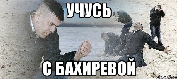 учусь с бахиревой, Мем Мужик сыпет песок на пляже