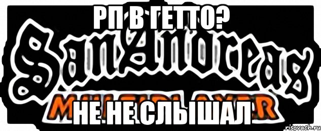 рп в гетто? не не слышал, Мем SAMP