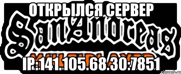 открылся сервер ip:141.105.68.30:7851, Мем SAMP
